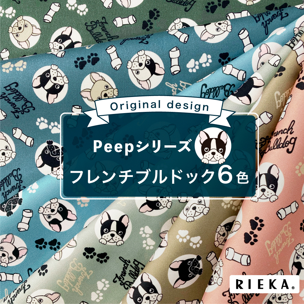 新柄 Peepシリーズ フレンチブルドッグ 6色