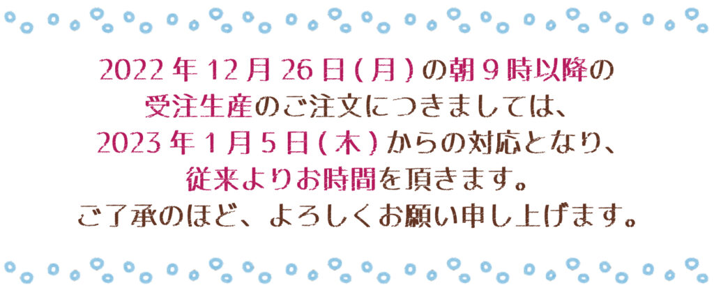 12月26日（月）の朝9時以降の受注生産