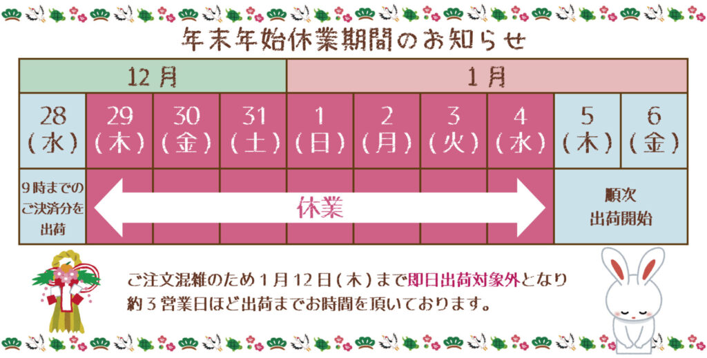 年末年始休業期間のお知らせ（ご注文混雑のため1月12日まで即日出荷対象外になります。）