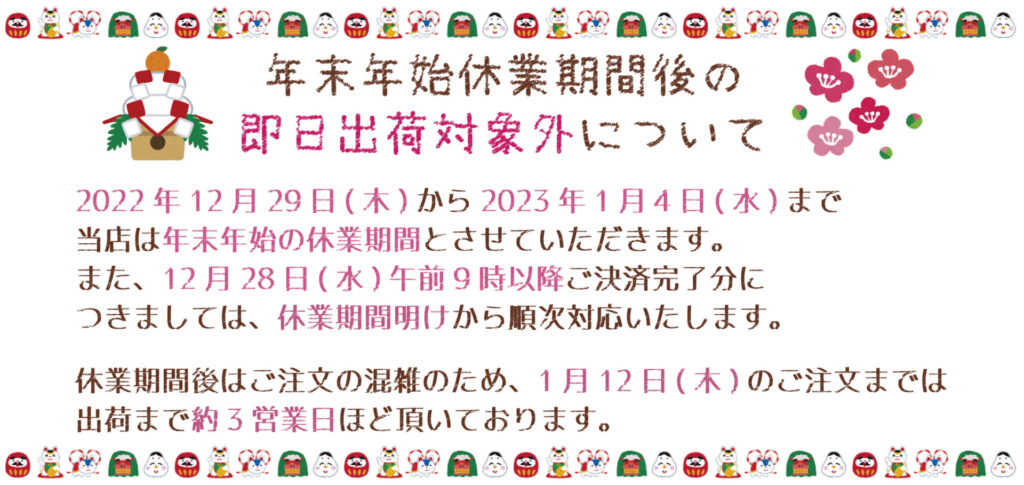 ご注文混雑のため1月12日のご注文までは出荷まで約3営業日ほど頂いております。