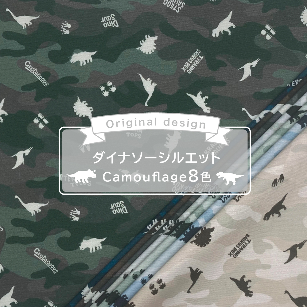 ダイナソーシルエットcamouflage